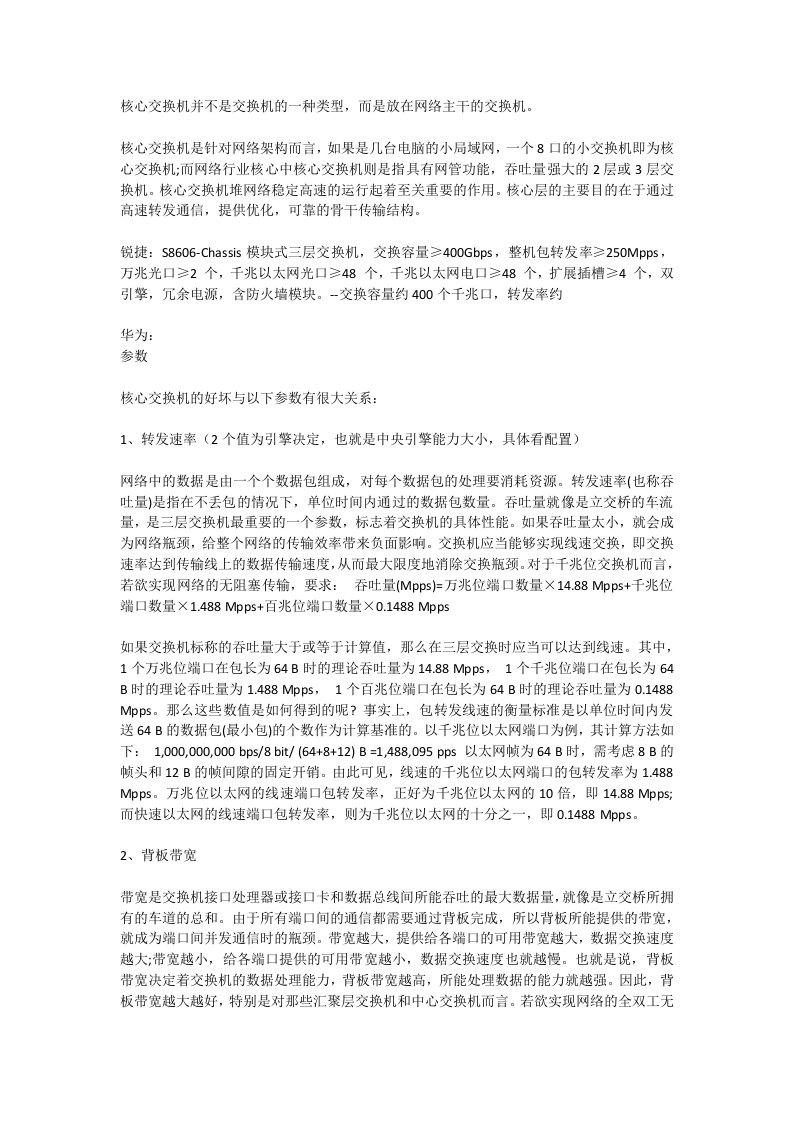 核心交换机的好坏与以下参数有很大关系