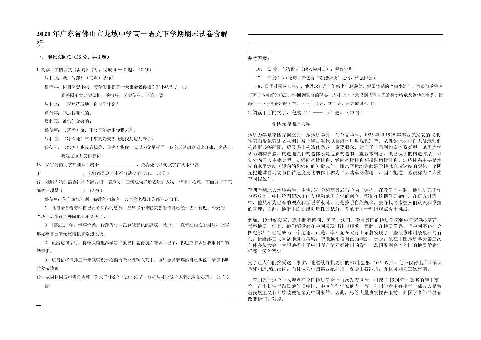 2021年广东省佛山市龙坡中学高一语文下学期期末试卷含解析