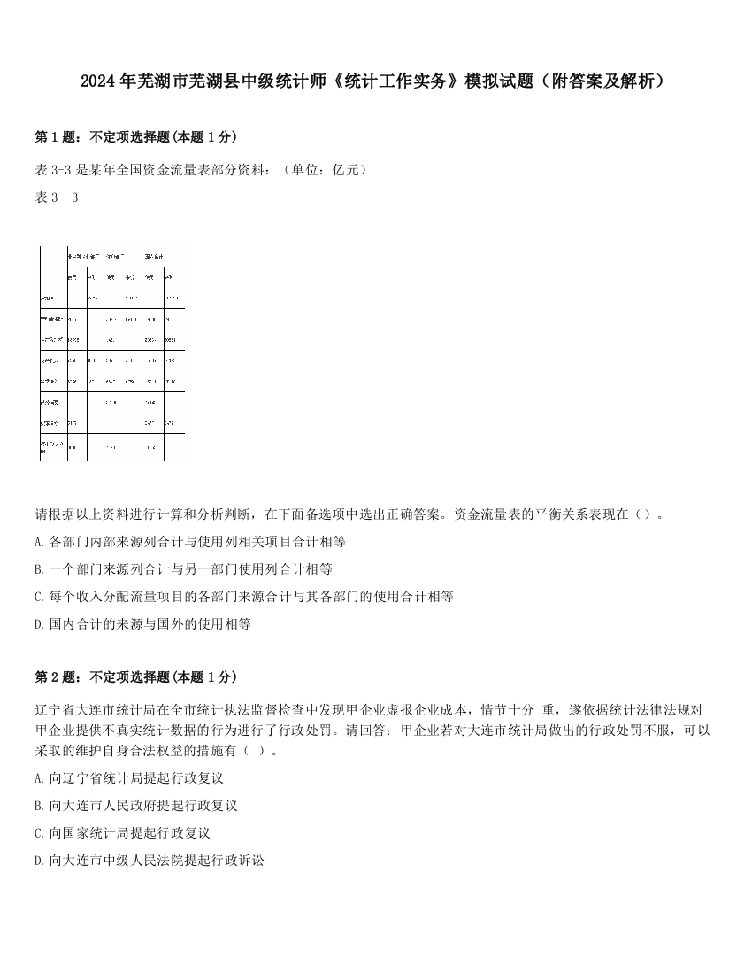 2024年芜湖市芜湖县中级统计师《统计工作实务》模拟试题（附答案及解析）