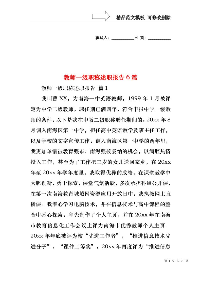 教师一级职称述职报告6篇