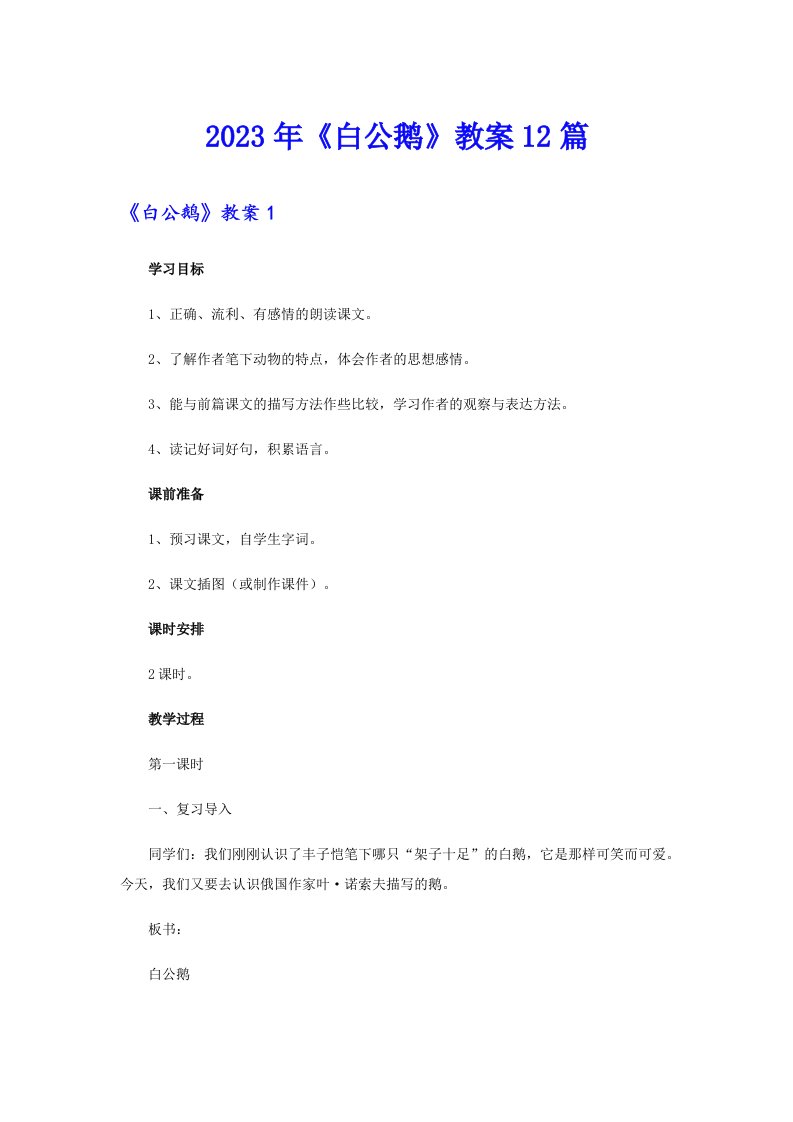 《白公鹅》教案12篇