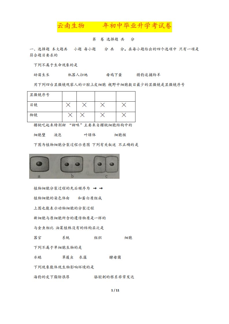 云南省2019年中考生物真题试题(含答案)