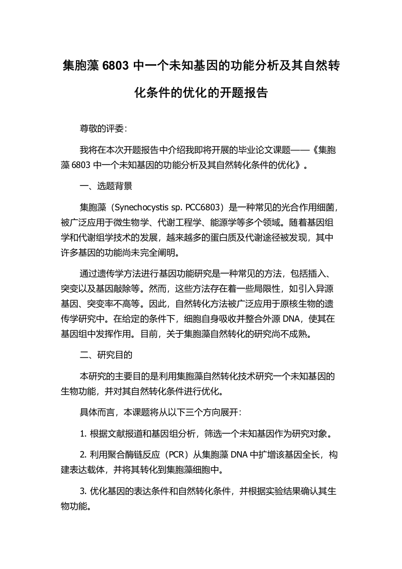 集胞藻6803中一个未知基因的功能分析及其自然转化条件的优化的开题报告