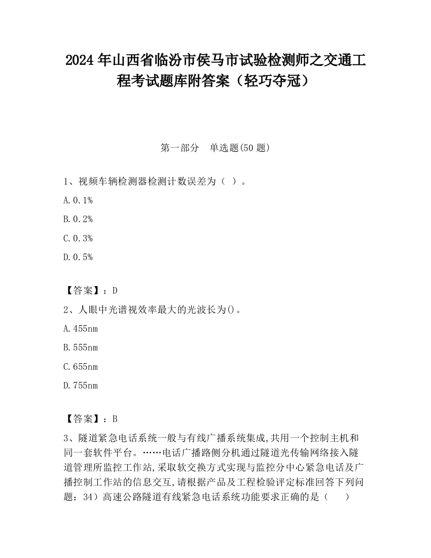 2024年山西省临汾市侯马市试验检测师之交通工程考试题库附答案（轻巧夺冠）