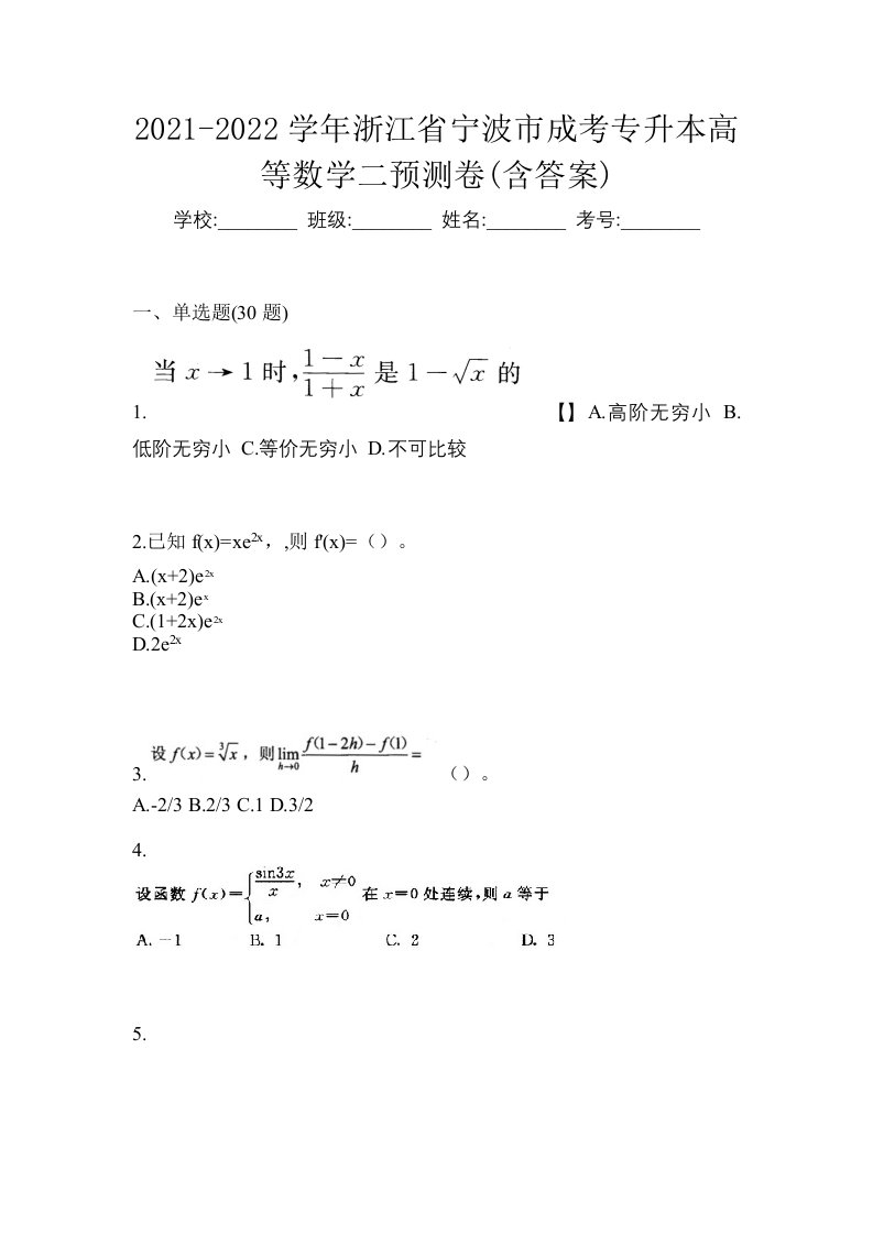 2021-2022学年浙江省宁波市成考专升本高等数学二预测卷含答案