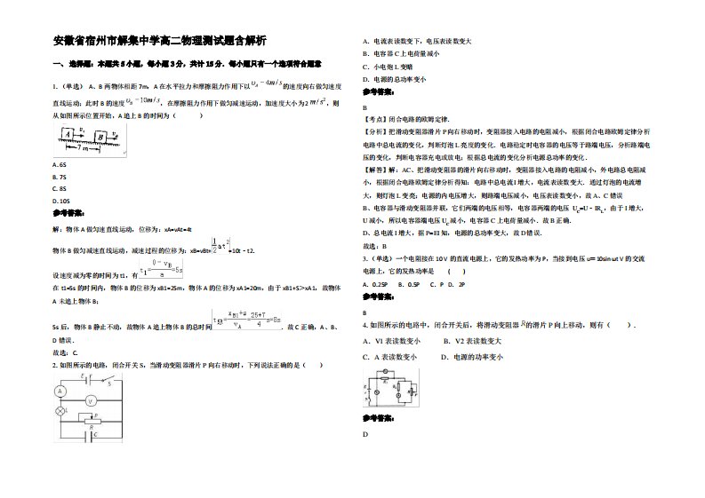 安徽省宿州市解集中学高二物理测试题带解析