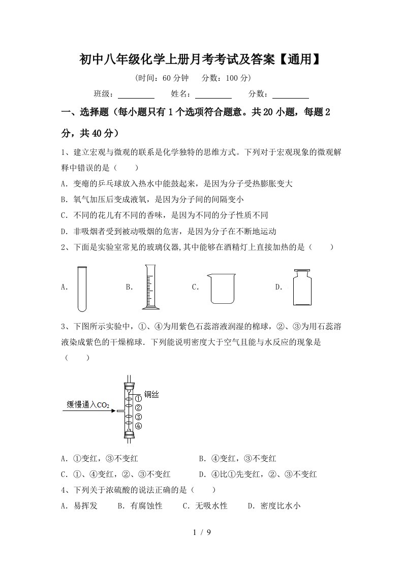 初中八年级化学上册月考考试及答案通用