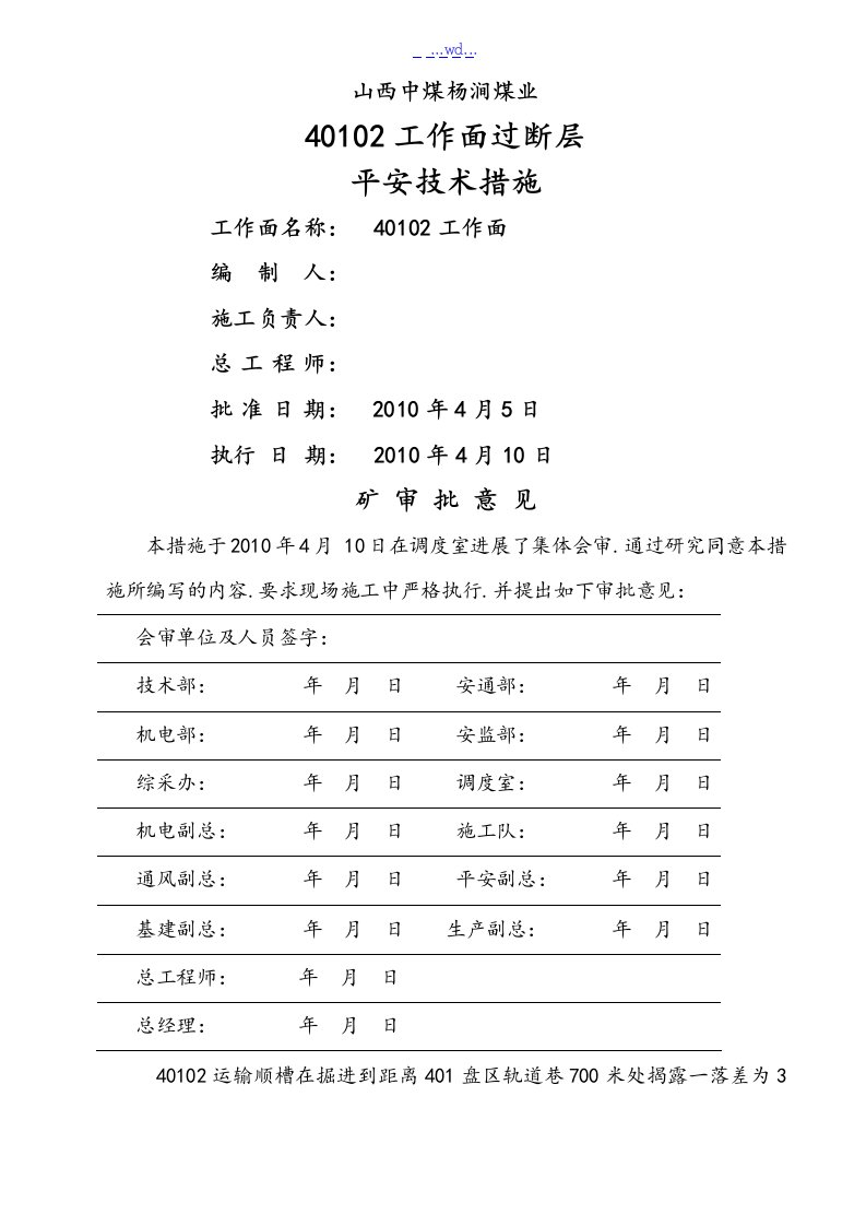 综采工作面过断层措施方案