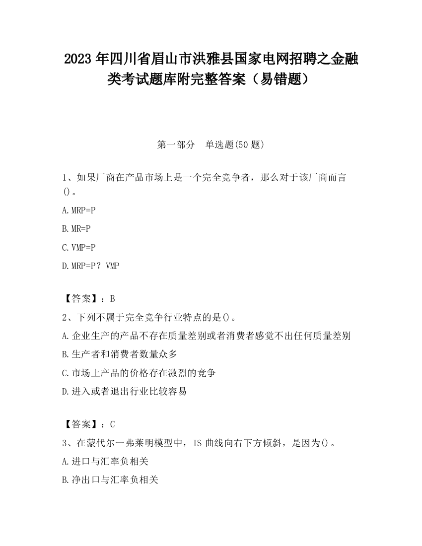 2023年四川省眉山市洪雅县国家电网招聘之金融类考试题库附完整答案（易错题）