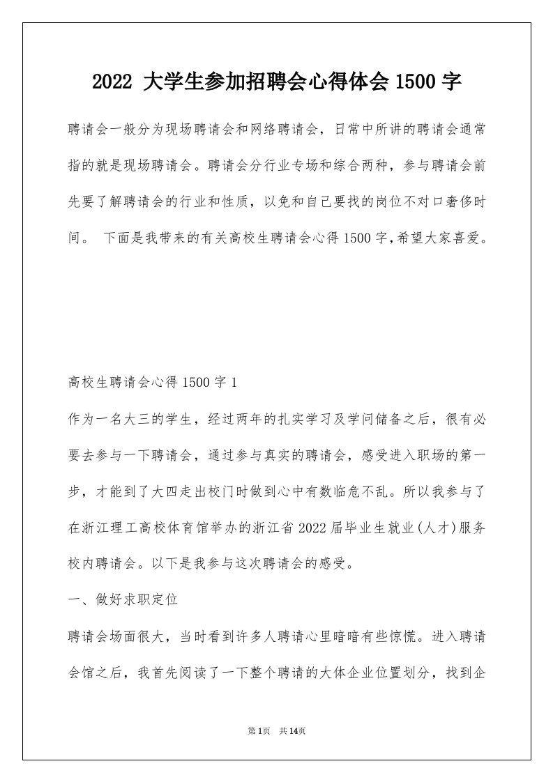 2022大学生参加招聘会心得体会1500字