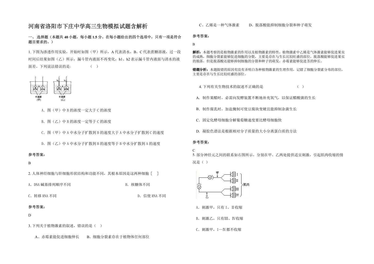 河南省洛阳市下庄中学高三生物模拟试题含解析