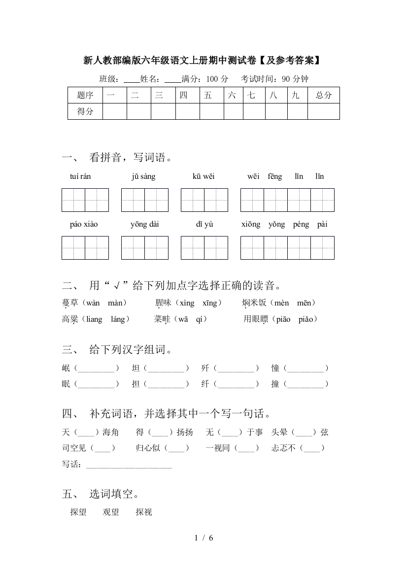 新人教部编版六年级语文上册期中测试卷【及参考答案】