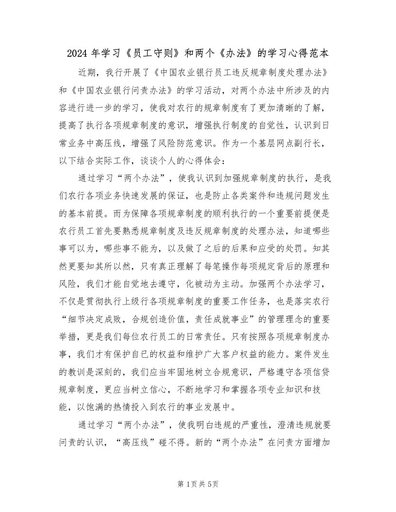 2024年学习《员工守则》和两个《办法》的学习心得范本（2篇）