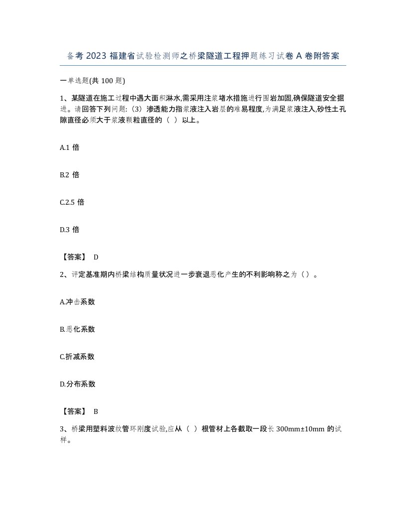 备考2023福建省试验检测师之桥梁隧道工程押题练习试卷A卷附答案