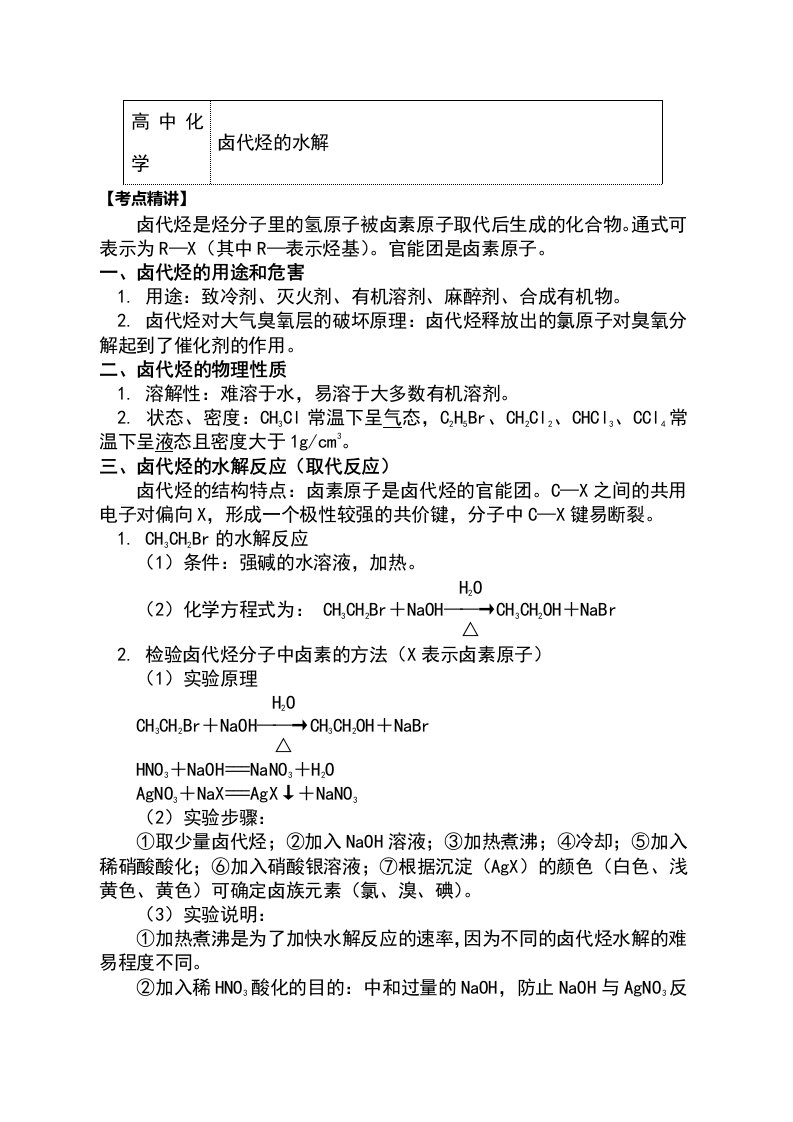 苏教版化学选修5专题4第一单元卤代烃1卤代烃的水解（学案）