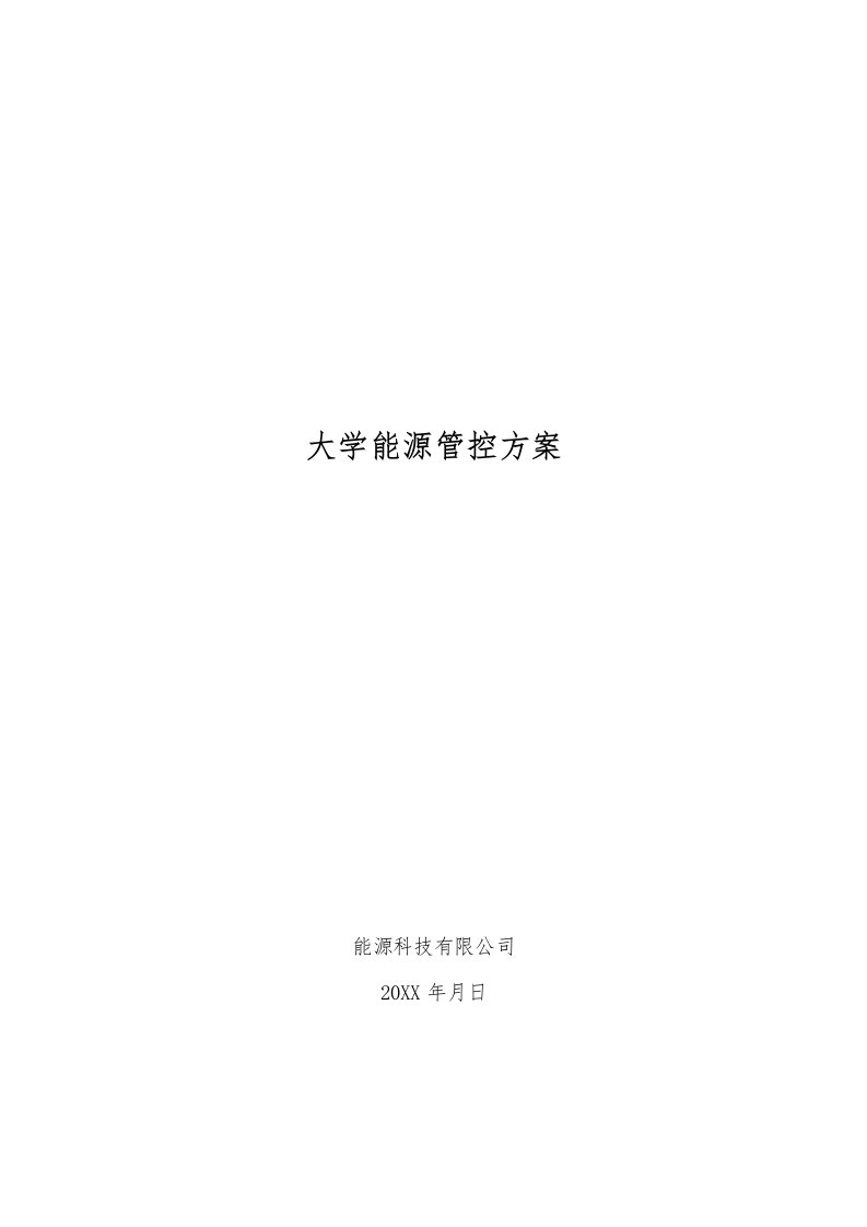 大学能源管控方案