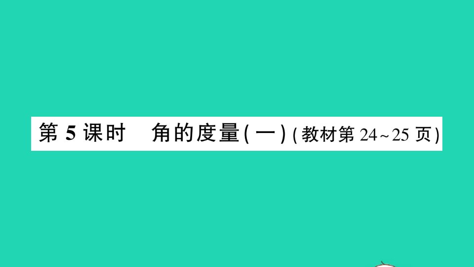 四年级数学上册二线与角第5课时角的度量一作业课件北师大版