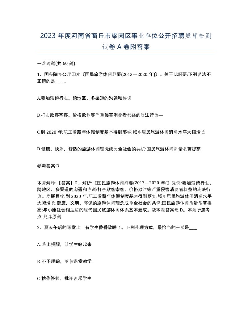 2023年度河南省商丘市梁园区事业单位公开招聘题库检测试卷A卷附答案