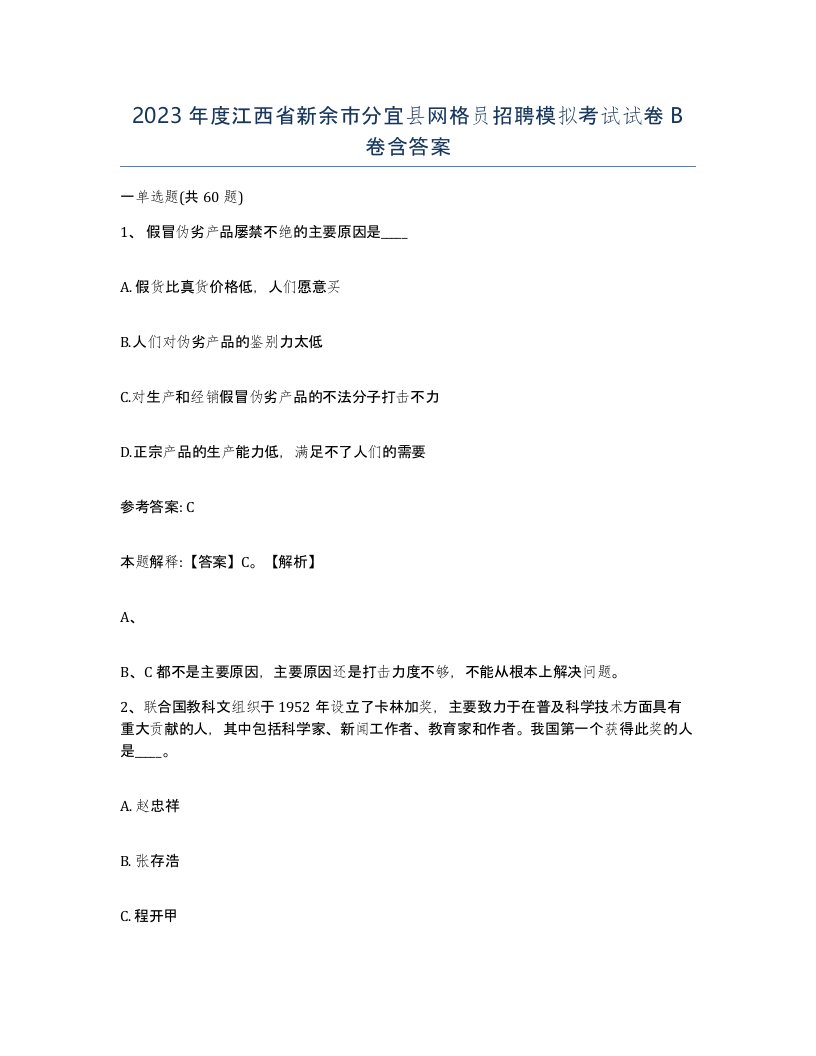 2023年度江西省新余市分宜县网格员招聘模拟考试试卷B卷含答案