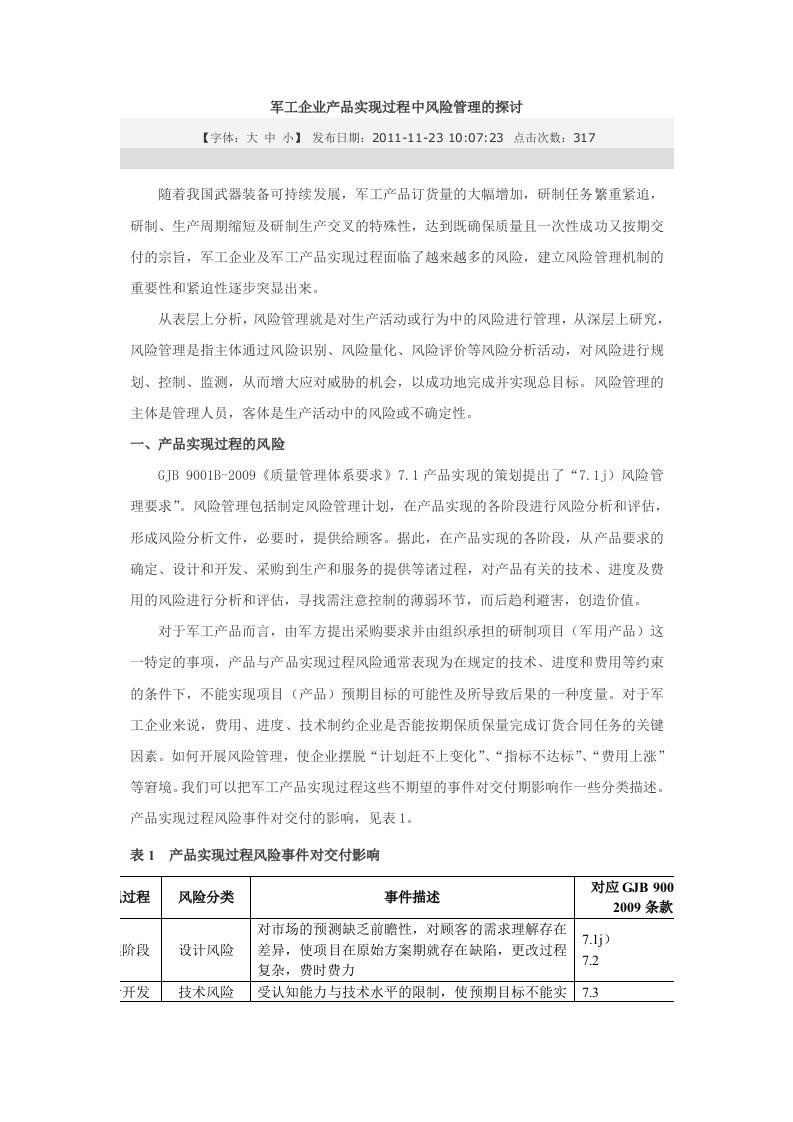 军工企业产品实现过程中风险管理的探讨