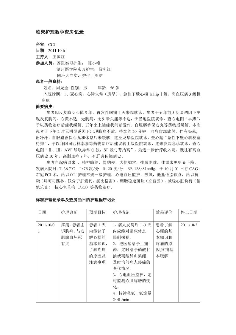 冠心病教学查房