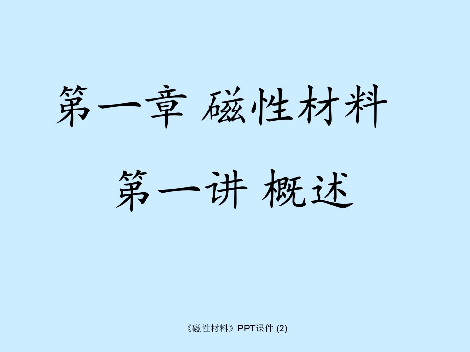 磁性材料最新课件