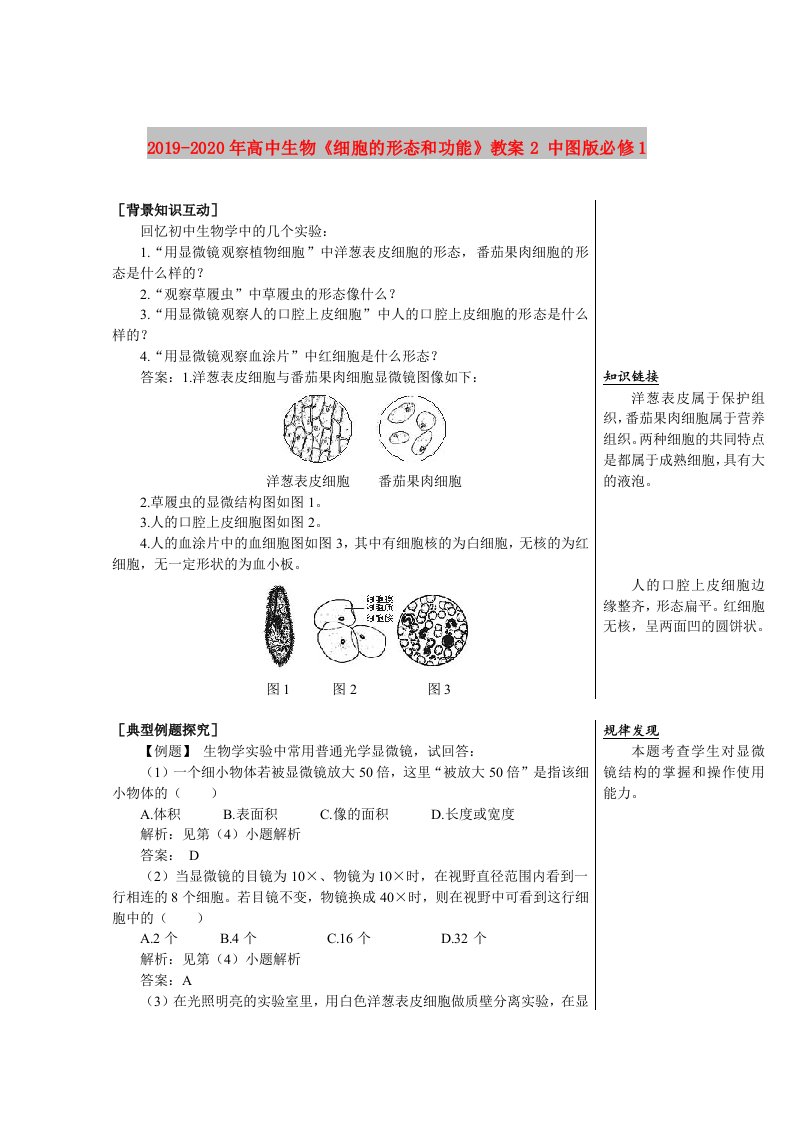 2019-2020年高中生物《细胞的形态和功能》教案2