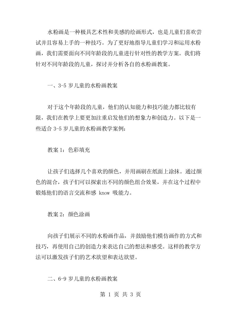 面向不同年龄段儿童的水粉画教案解析