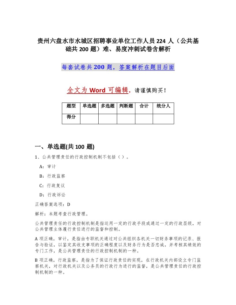 贵州六盘水市水城区招聘事业单位工作人员224人公共基础共200题难易度冲刺试卷含解析