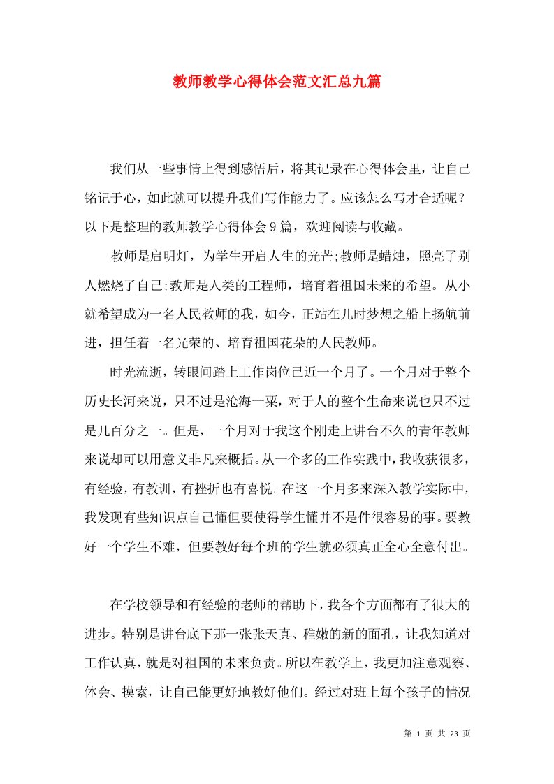 教师教学心得体会范文汇总九篇