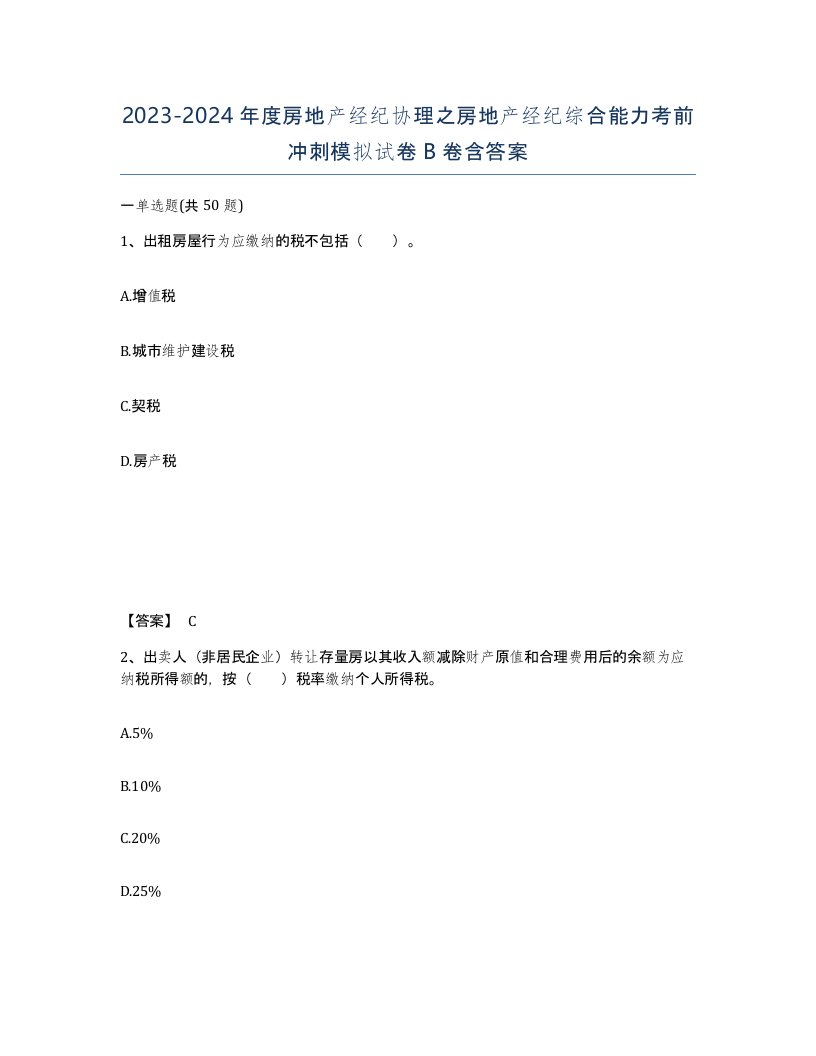 20232024年度房地产经纪协理之房地产经纪综合能力考前冲刺模拟试卷B卷含答案