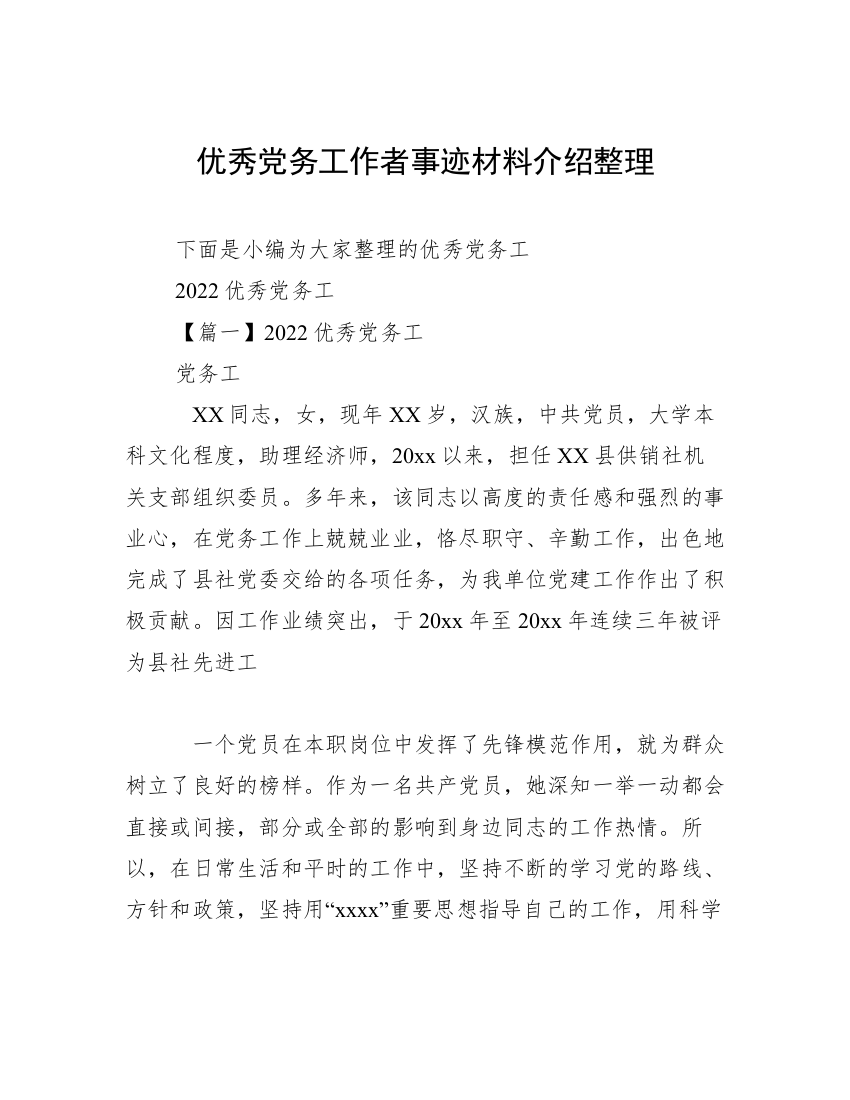 优秀党务工作者事迹材料介绍整理