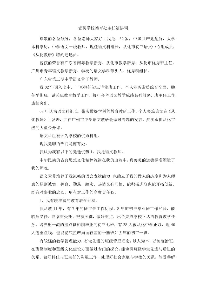 竞聘学校德育处主任演讲词