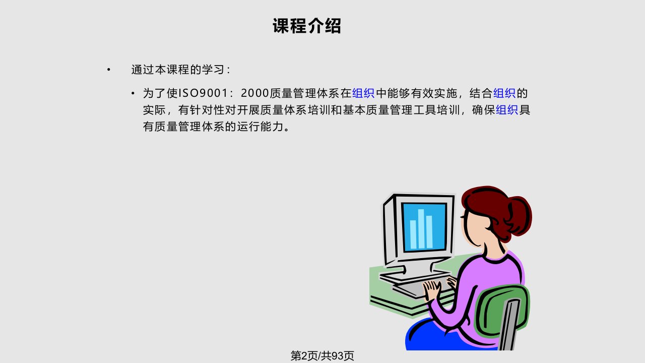 ISO质量管理体系培训教材