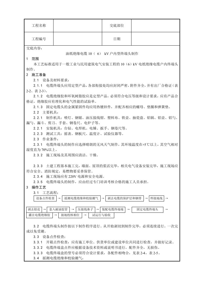 油纸绝缘电缆106kV户内型终端头制作工艺设计方案