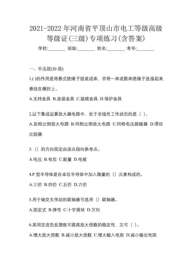 2021-2022年河南省平顶山市电工等级高级等级证三级专项练习含答案