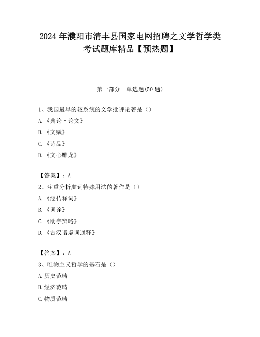 2024年濮阳市清丰县国家电网招聘之文学哲学类考试题库精品【预热题】