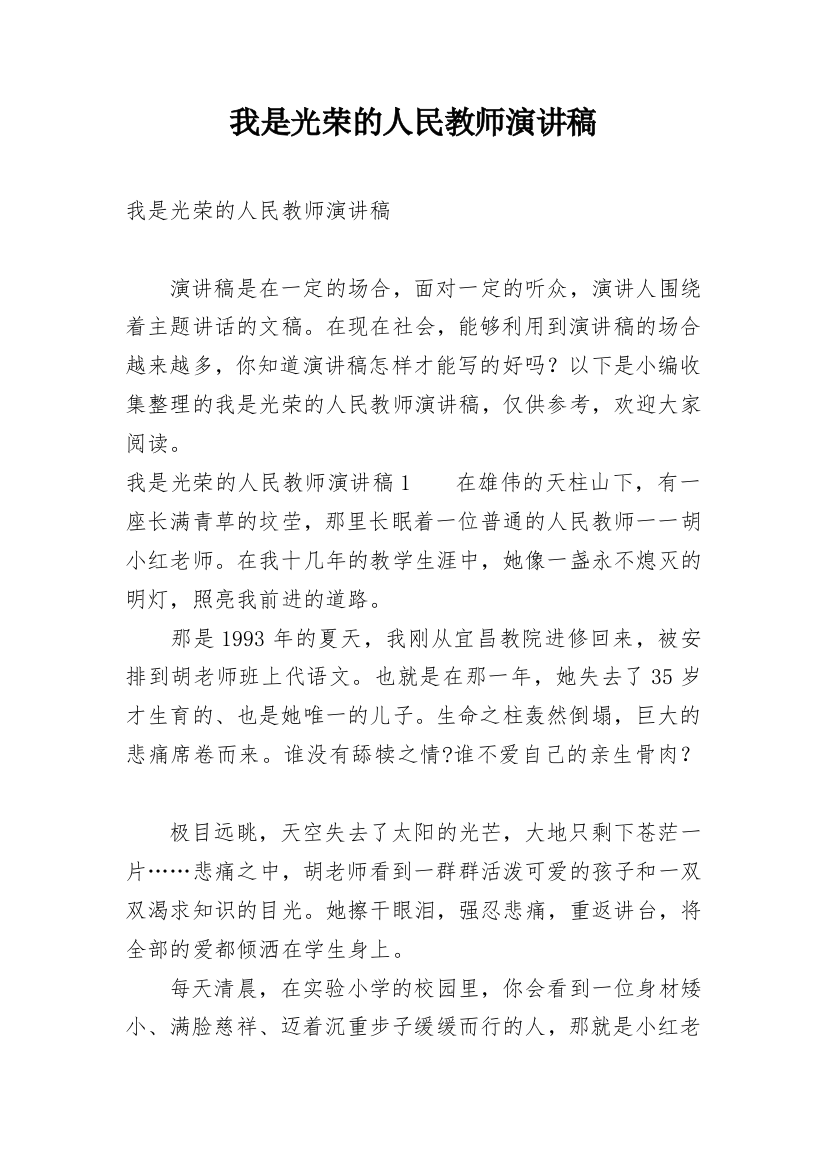 我是光荣的人民教师演讲稿