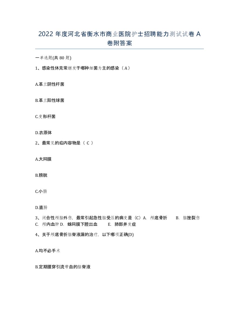 2022年度河北省衡水市商业医院护士招聘能力测试试卷A卷附答案