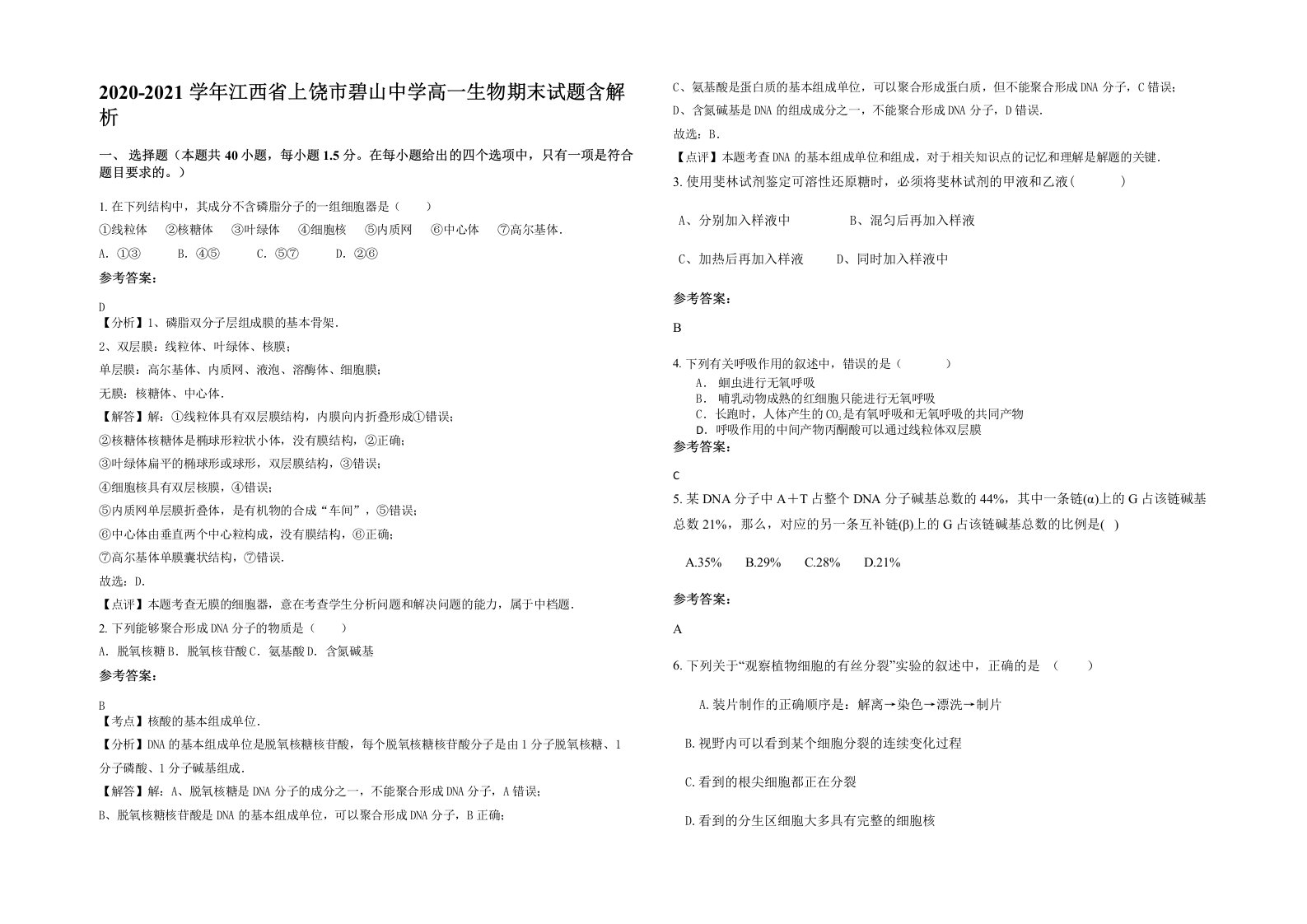 2020-2021学年江西省上饶市碧山中学高一生物期末试题含解析