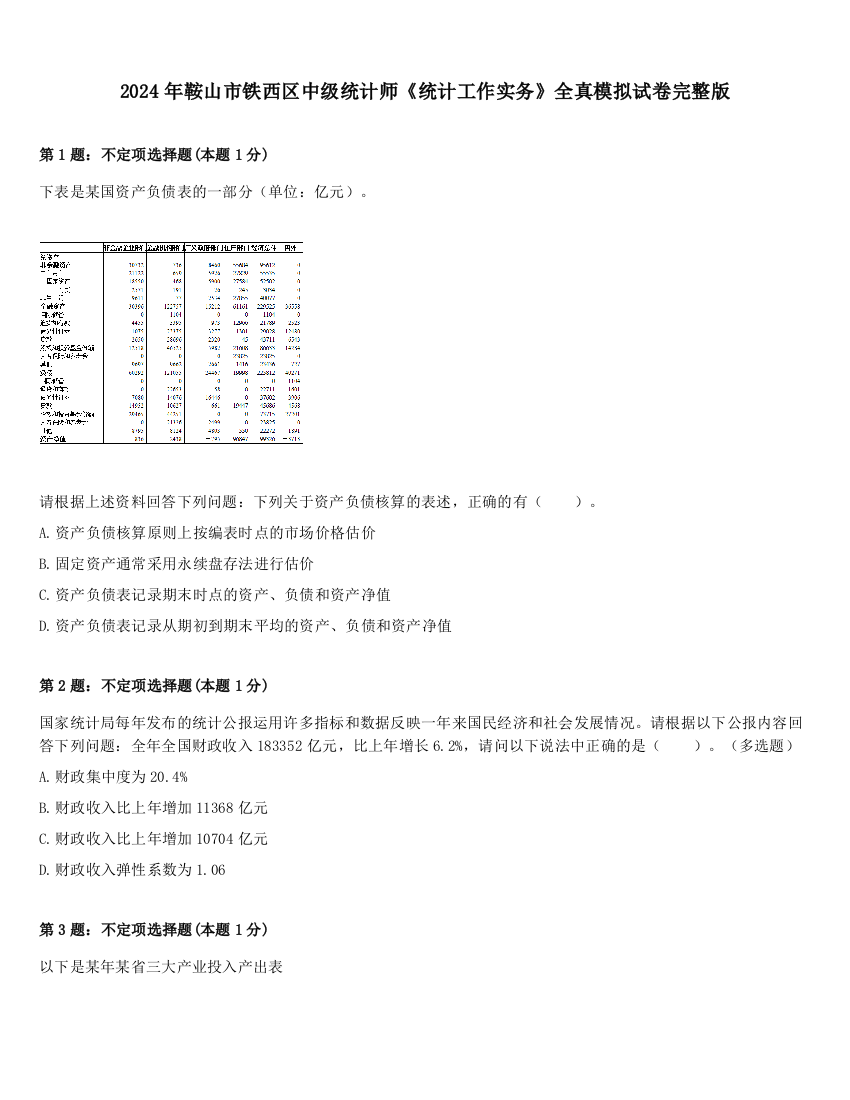 2024年鞍山市铁西区中级统计师《统计工作实务》全真模拟试卷完整版