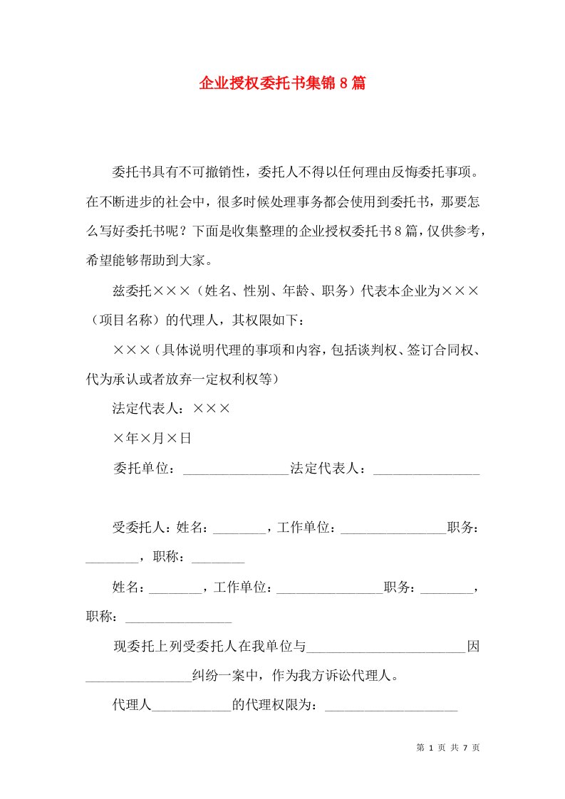 企业授权委托书集锦8篇