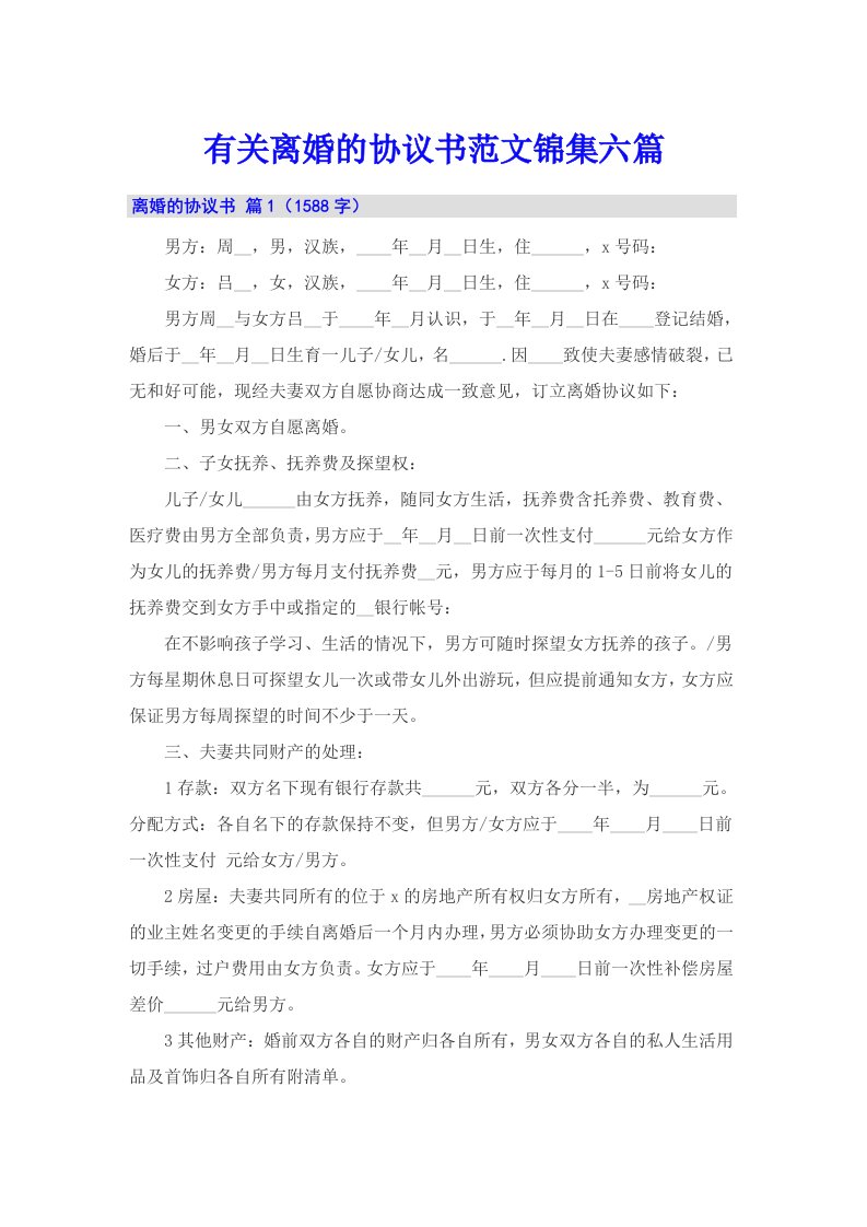 有关离婚的协议书范文锦集六篇