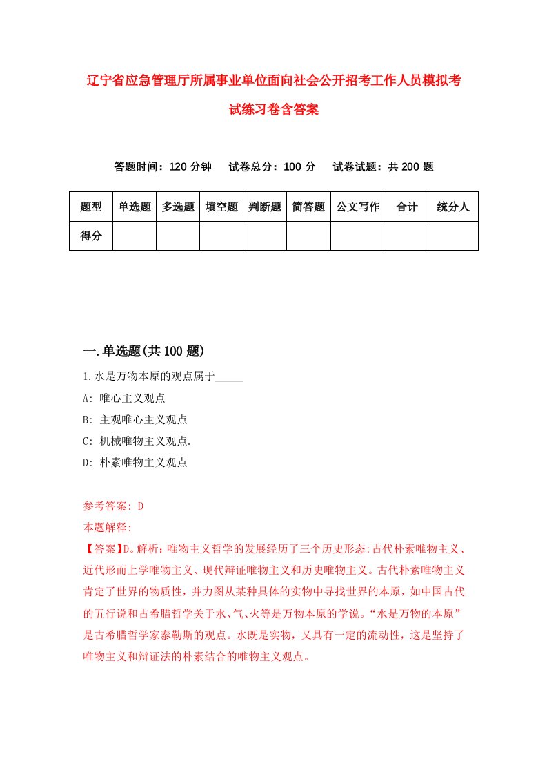 辽宁省应急管理厅所属事业单位面向社会公开招考工作人员模拟考试练习卷含答案第6版