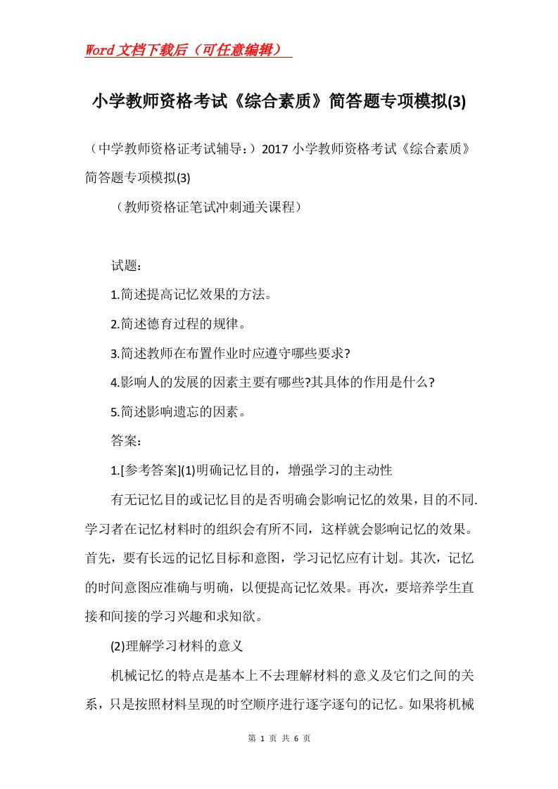 小学教师资格考试综合素质简答题专项模拟3