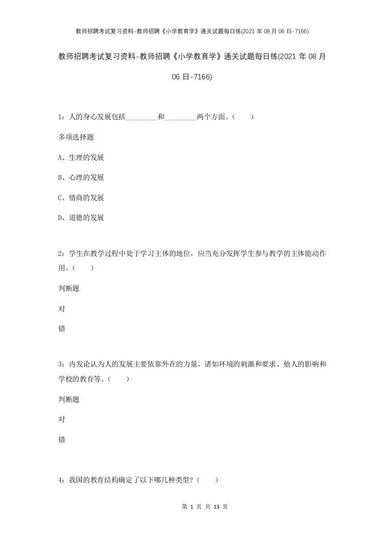 教师招聘考试复习资料-教师招聘小学教育学通关试题每日练2021年08月06日-7166