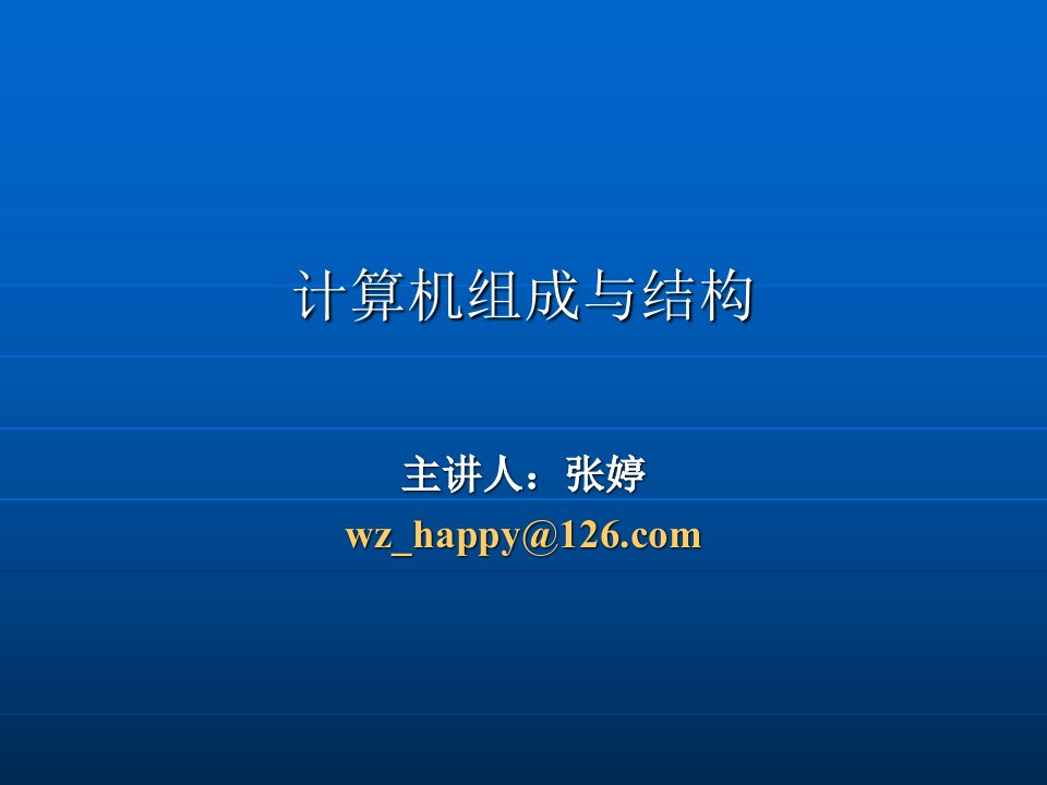 计算机组成与结构-第三章讲义ppt课件