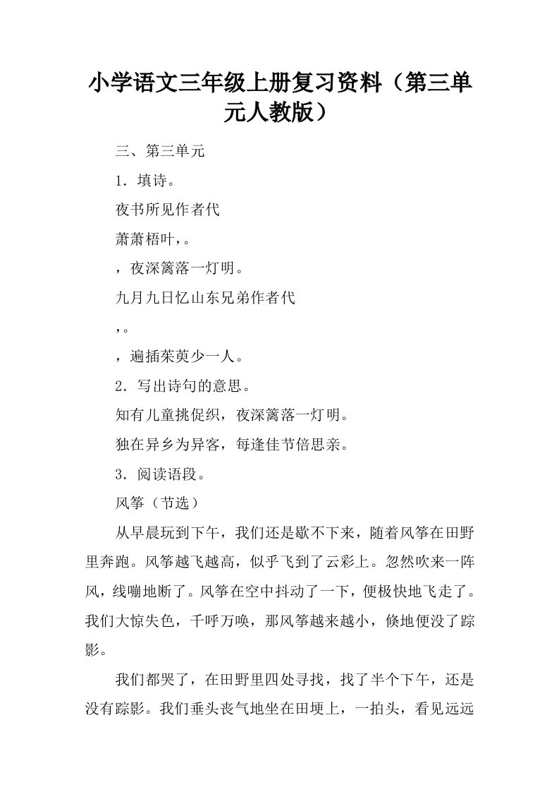 小学语文三年级上册复习资料第三单元人教版.docx