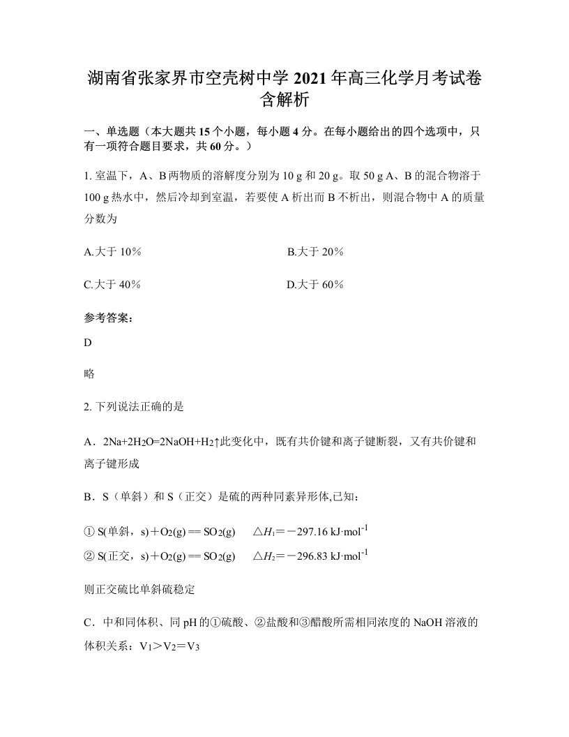 湖南省张家界市空壳树中学2021年高三化学月考试卷含解析