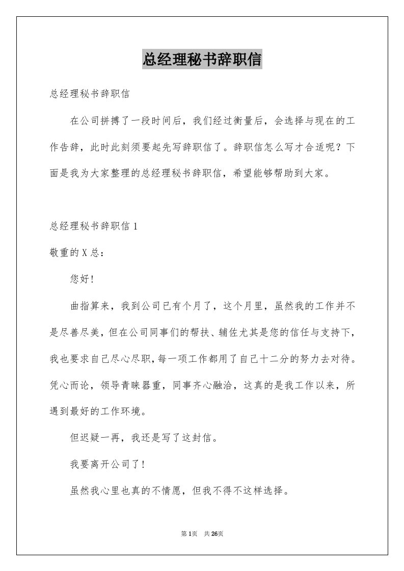 总经理秘书辞职信优质